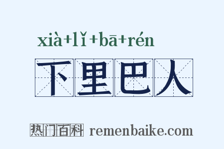 下里巴人是什么意思的图片